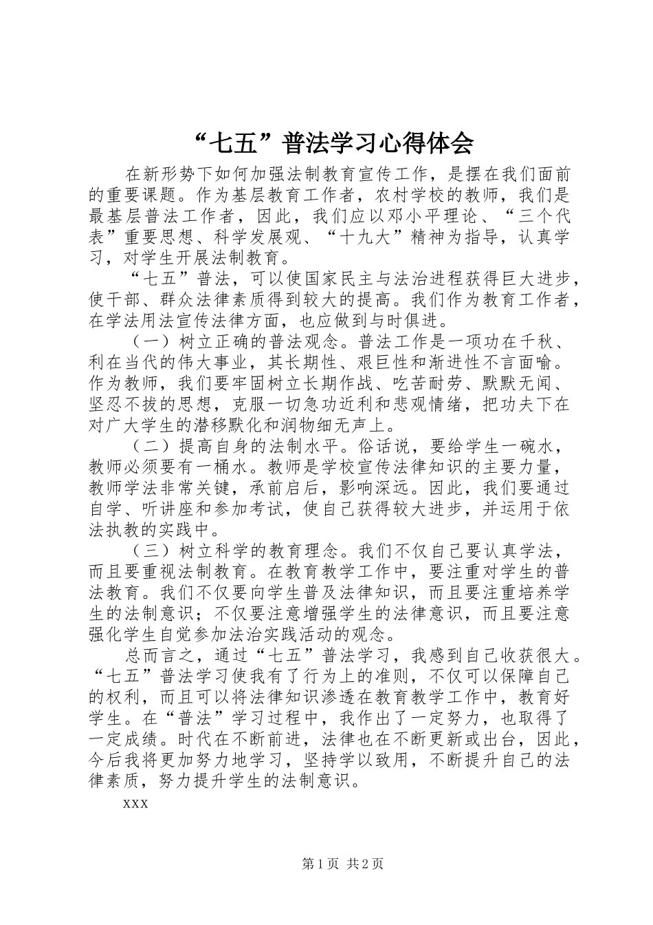 “七五”普法学习心得体会_第1页