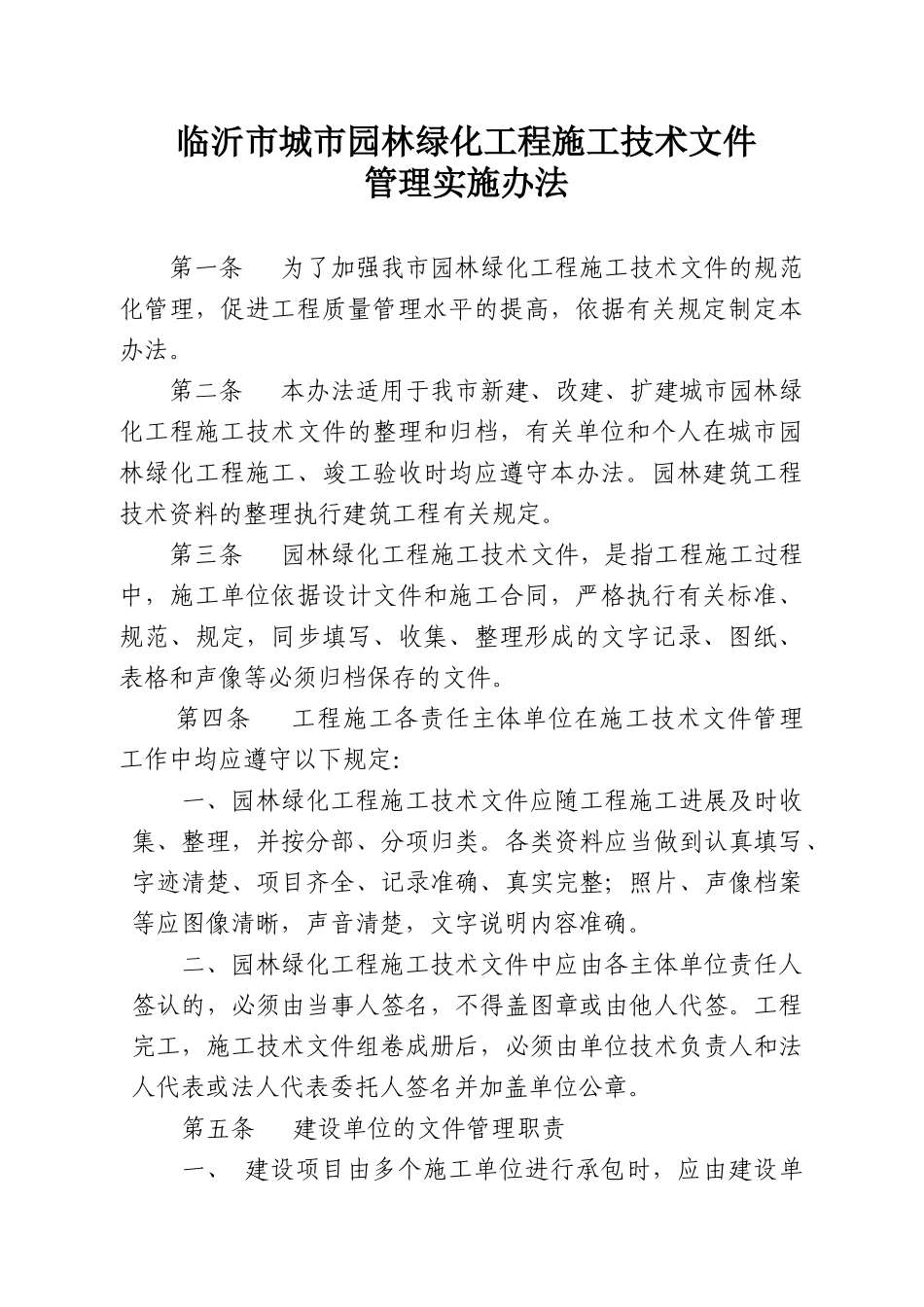 临沂市园林绿化工程（DOC91页）_第1页