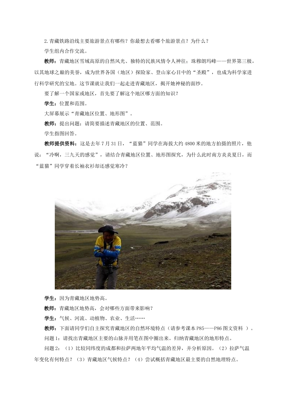 八年级地理下册 9.1 青藏地区的自然特征与农业教学设计 新人教版-新人教版初中八年级下册地理教案_第2页