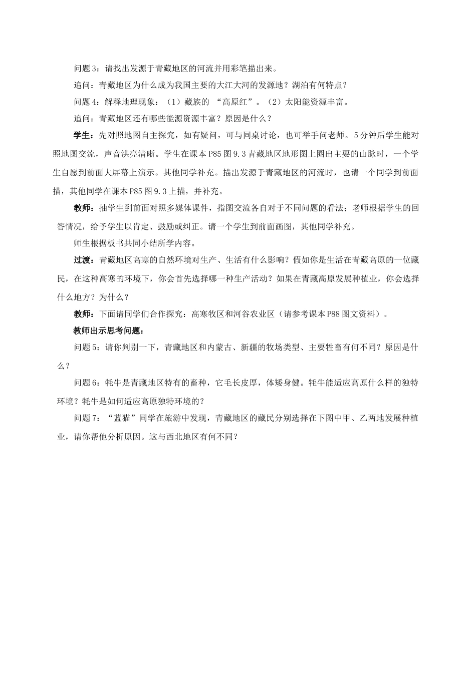 八年级地理下册 9.1 青藏地区的自然特征与农业教学设计 新人教版-新人教版初中八年级下册地理教案_第3页