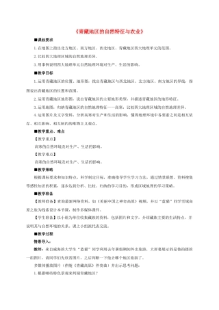 八年级地理下册 9.1 青藏地区的自然特征与农业教学设计 新人教版-新人教版初中八年级下册地理教案