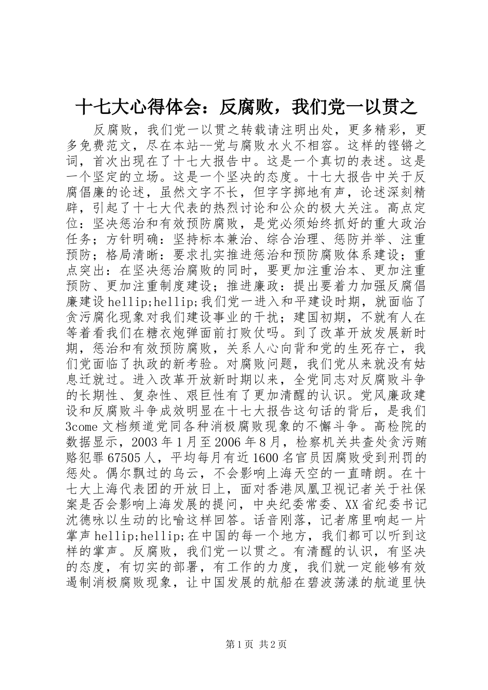 十七大心得体会：反腐败，我们党一以贯之_第1页