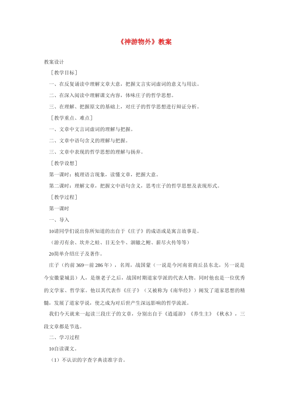 高中语文 第四单元之第15课《神游物外》教案 语文版必修5_第1页