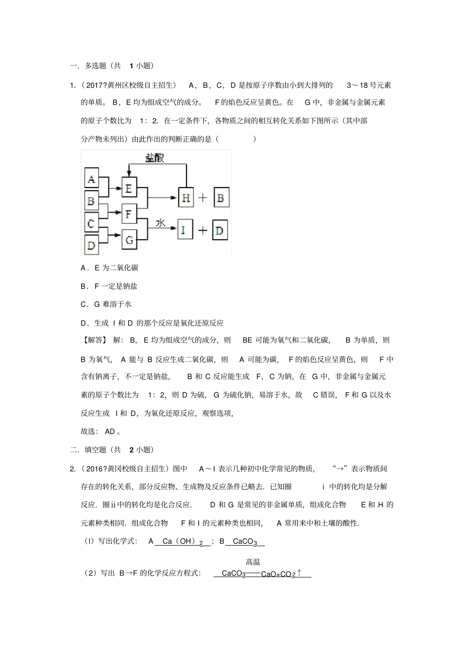 2016~2018湖北省黄冈中学自主招生化学汇编：推断题(含详细解析)_第1页