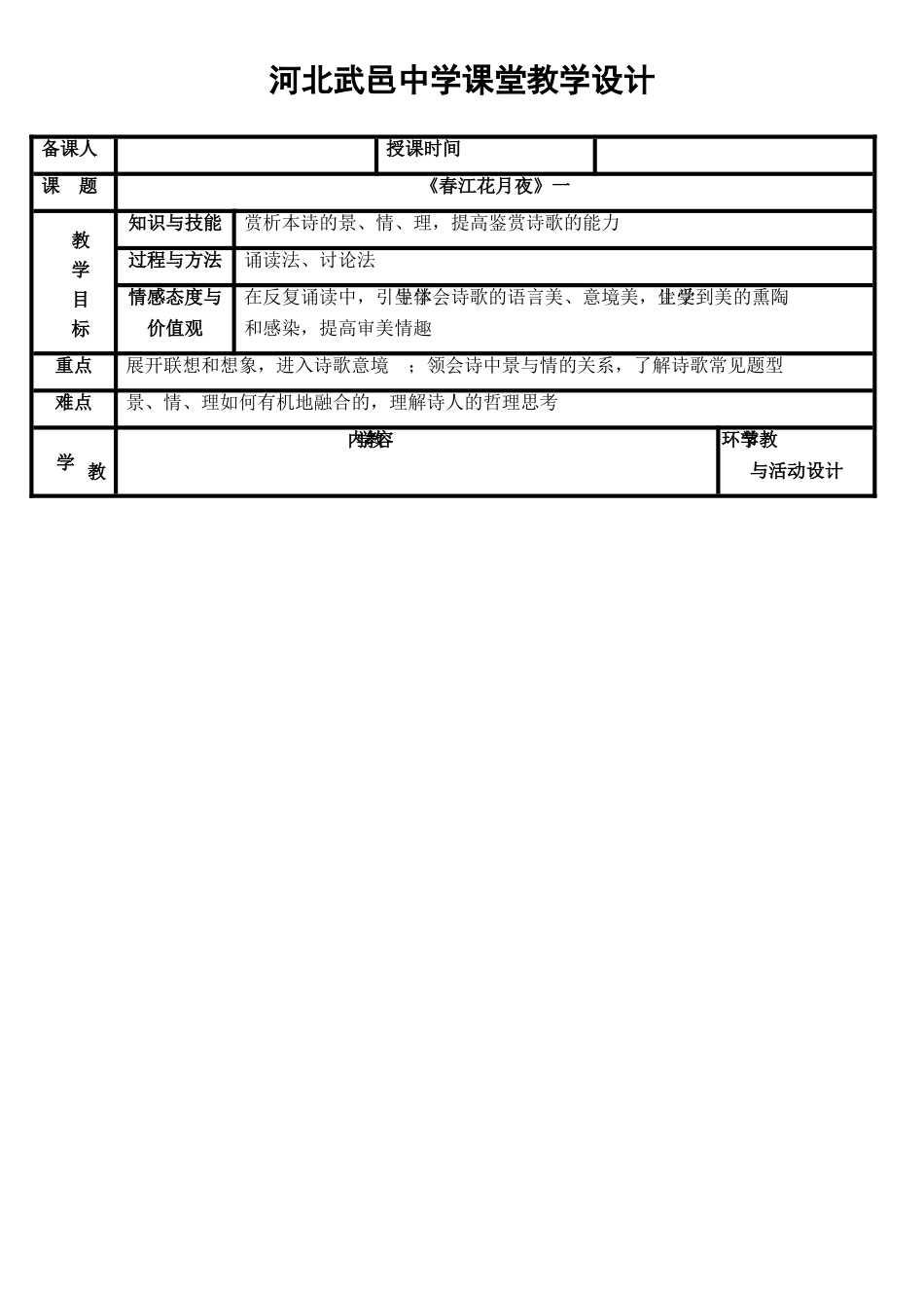 高中语文 第2单元 第1课《春江花月夜》教案1 新人教版选修《中国古代诗歌散文欣赏》-新人教版高三《中国古代诗歌散文欣赏》语文教案_第1页