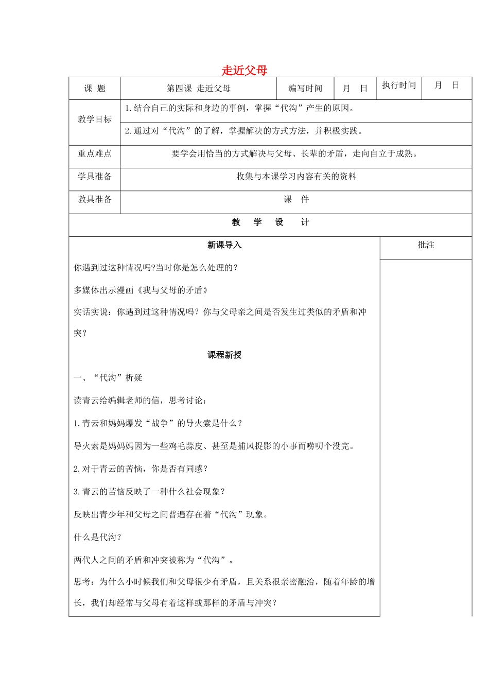 （秋季版）七年级道德与法治下册 第二单元 跨越代沟 第四课 走近父母（第2课时）教案 教科版-教科版初中七年级下册政治教案_第1页