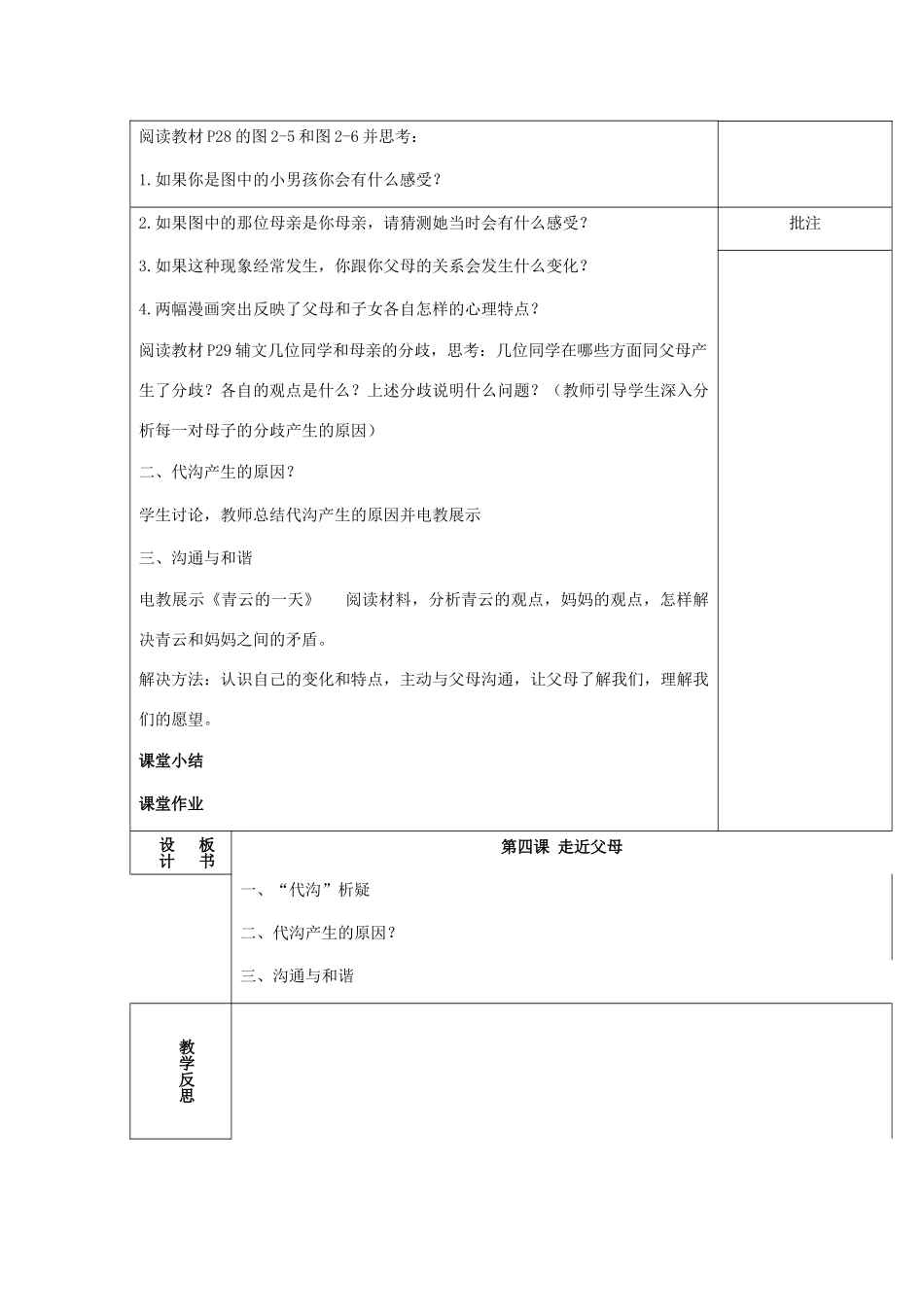 （秋季版）七年级道德与法治下册 第二单元 跨越代沟 第四课 走近父母（第2课时）教案 教科版-教科版初中七年级下册政治教案_第2页