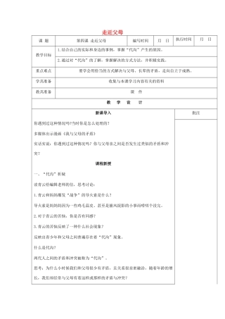 （秋季版）七年级道德与法治下册 第二单元 跨越代沟 第四课 走近父母（第2课时）教案 教科版-教科版初中七年级下册政治教案
