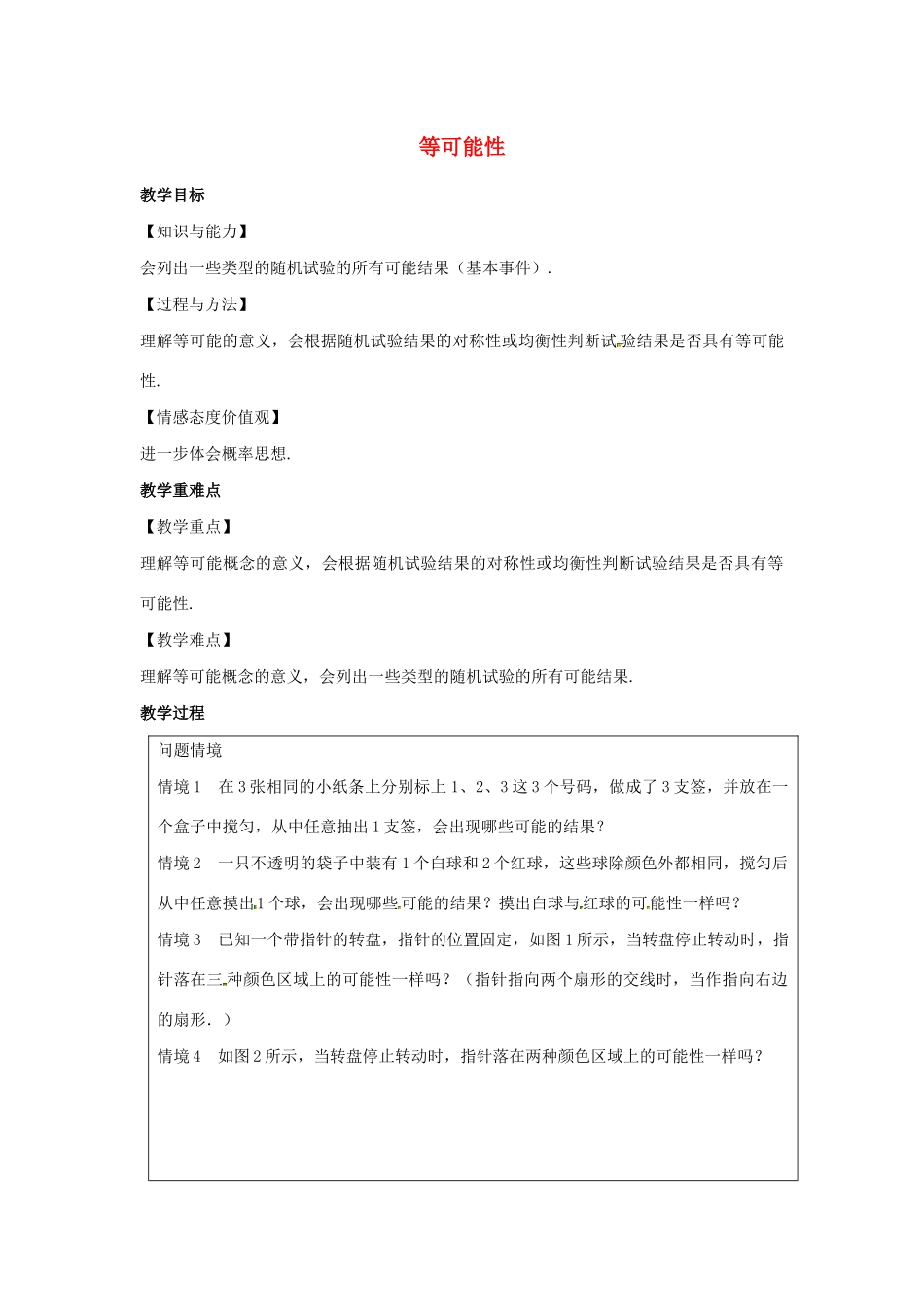 九年级数学上册 第4章 等可能条件下的概率 4.1 等可能性教案（新版）苏科版-（新版）苏科版初中九年级上册数学教案_第1页