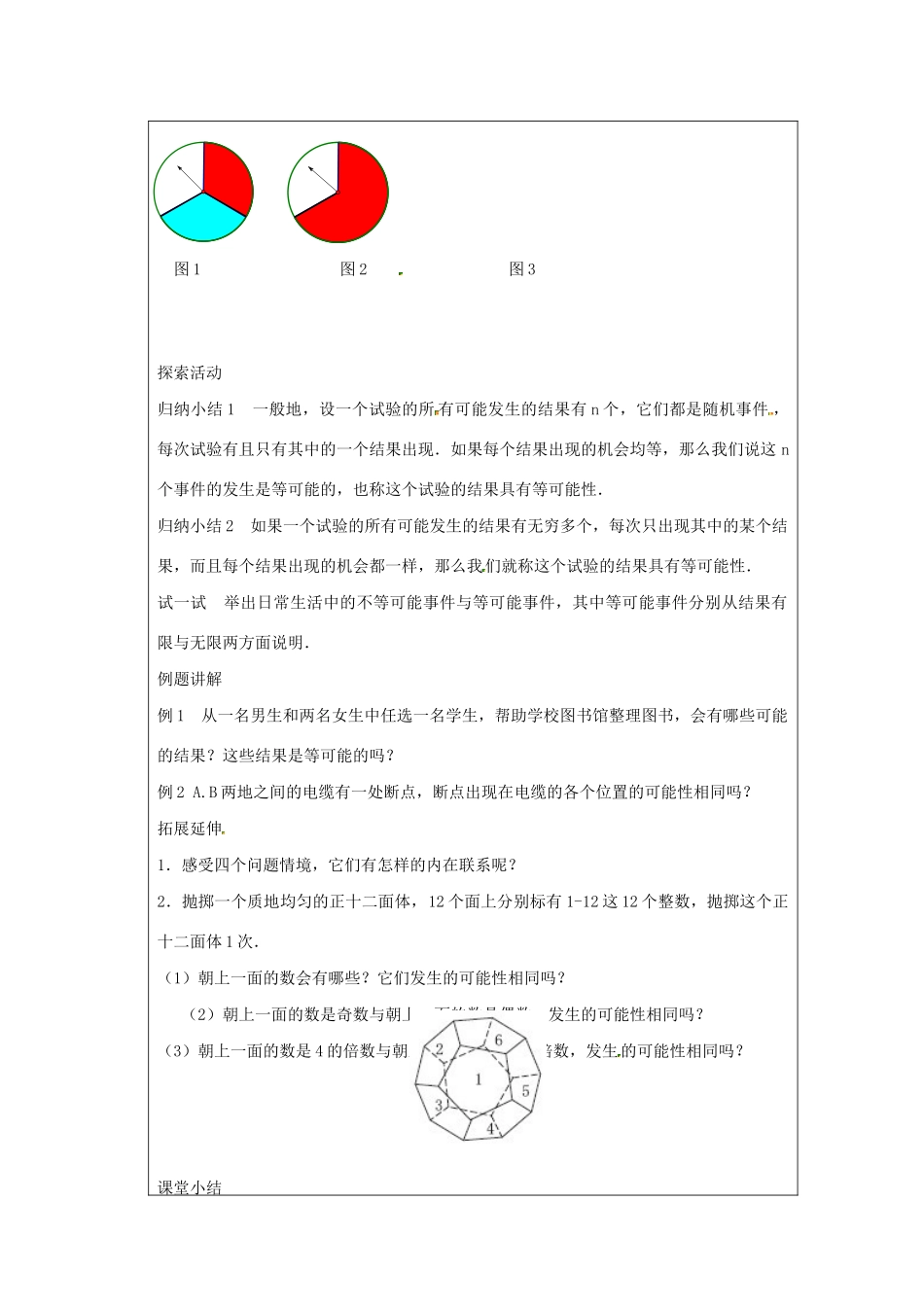 九年级数学上册 第4章 等可能条件下的概率 4.1 等可能性教案（新版）苏科版-（新版）苏科版初中九年级上册数学教案_第2页