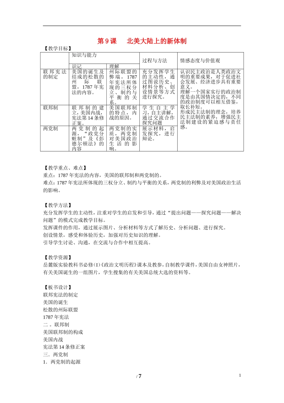 高中历史 第三单元 近代西方资本主义政体的建立第9节《北美大陆上的新体制》参考学教案1 岳麓版必修1_第1页