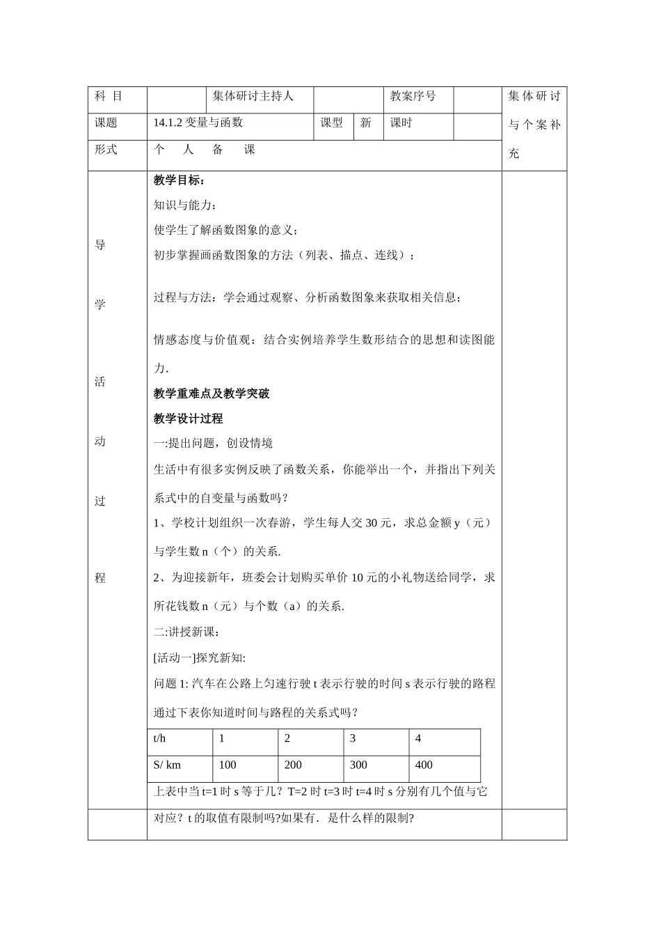 八年级数学上：14.1变量与函数（第2课时）教案新人教版_第1页