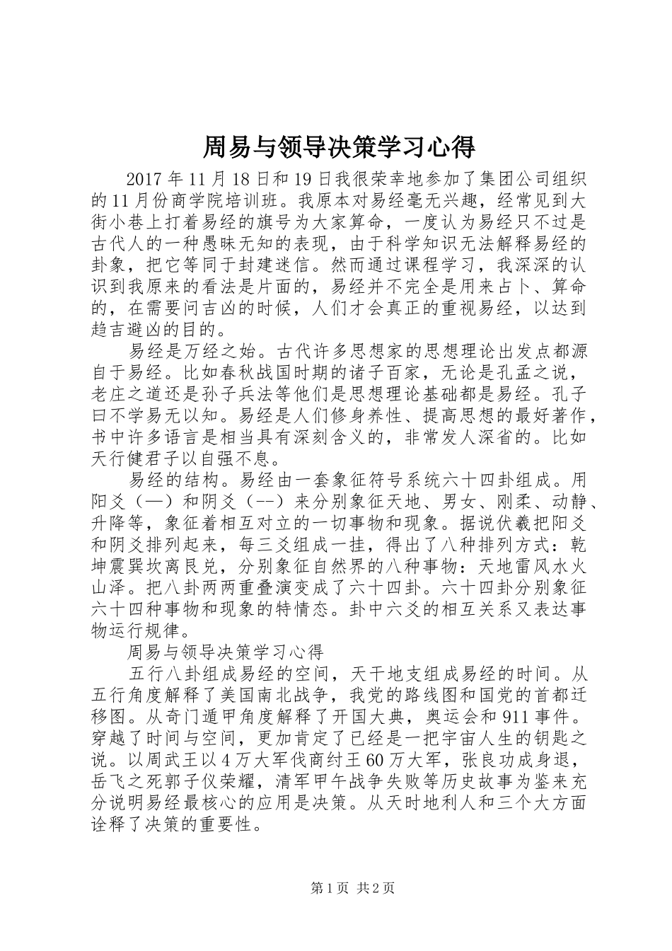 周易与领导决策学习心得_第1页