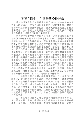 学习“四个一”活动的心得体会