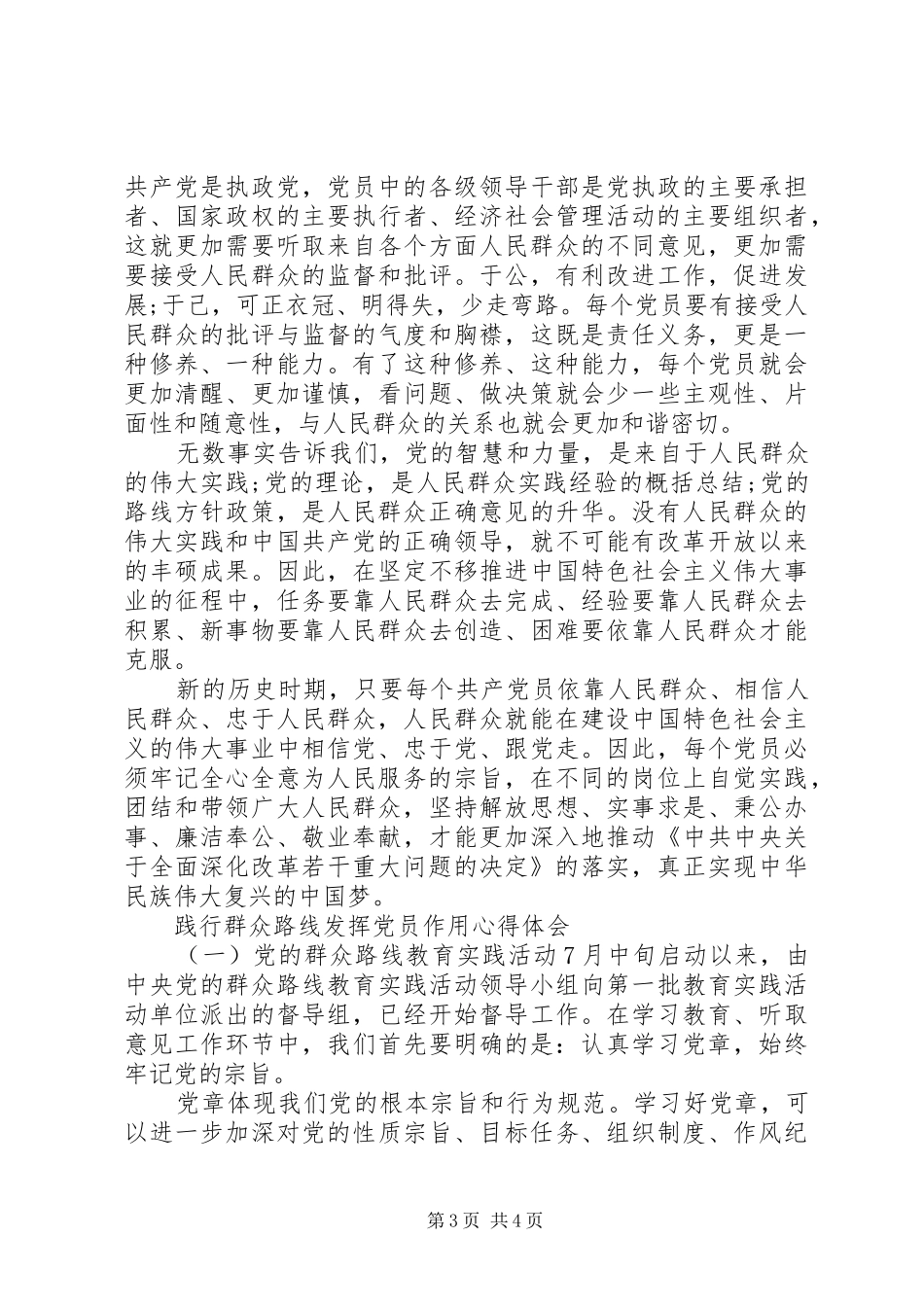 践行群众路线发挥党员作用心得体会_第3页
