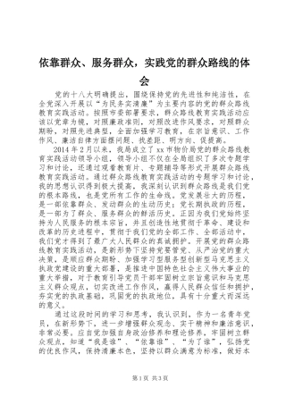 依靠群众、服务群众，实践党的群众路线的体会