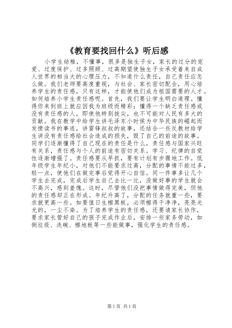 《教育要找回什么》听后感_第1页
