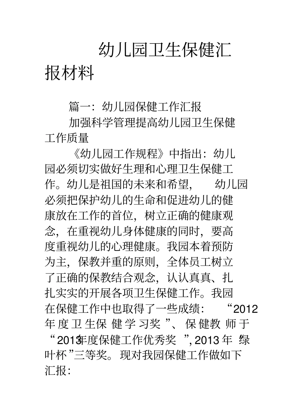 幼儿园卫生保健汇报材料_第1页