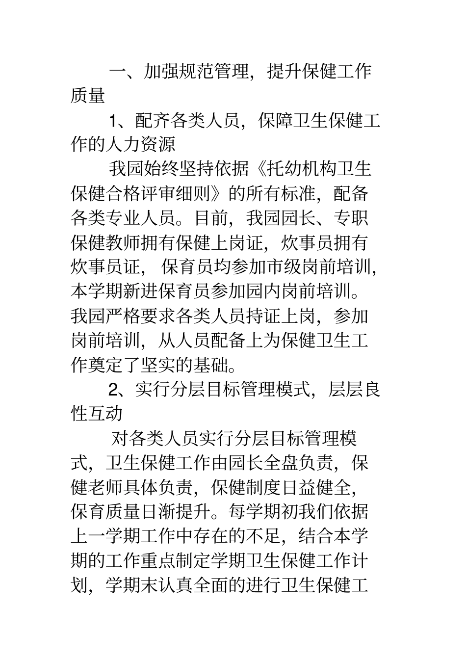 幼儿园卫生保健汇报材料_第2页