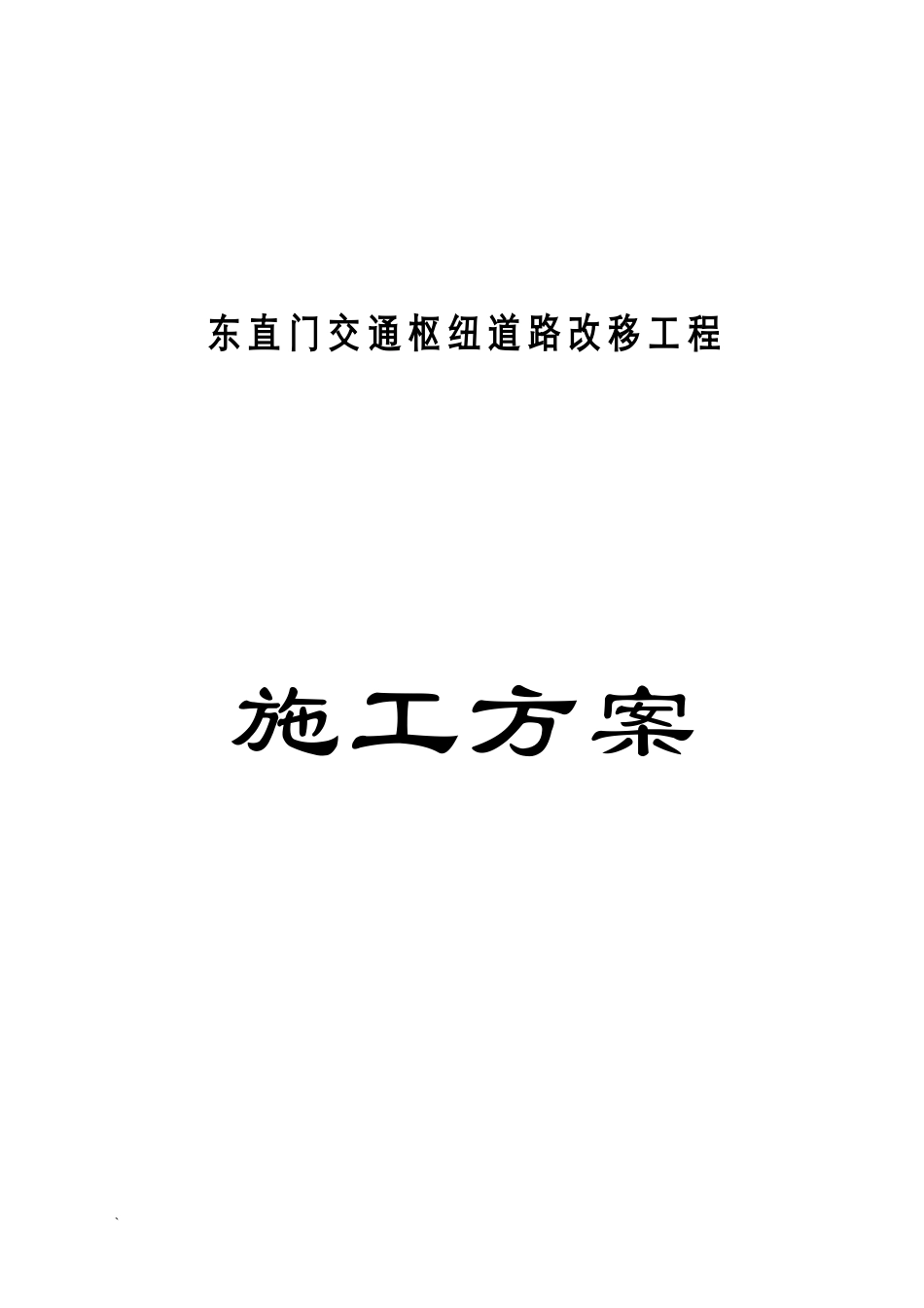 东直门交通枢纽道路改移_第1页