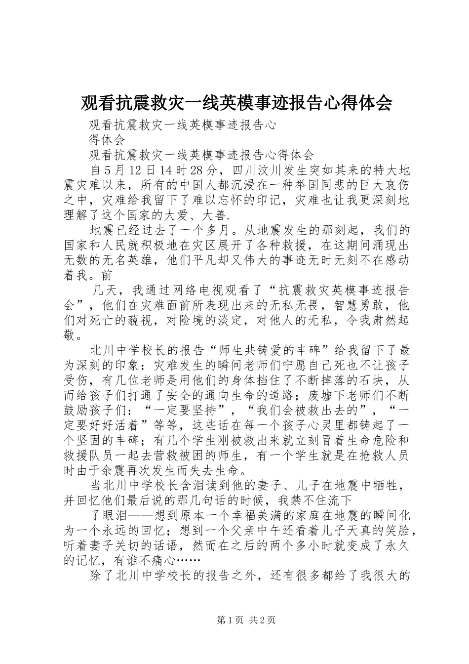 观看抗震救灾一线英模事迹报告心得体会_第1页