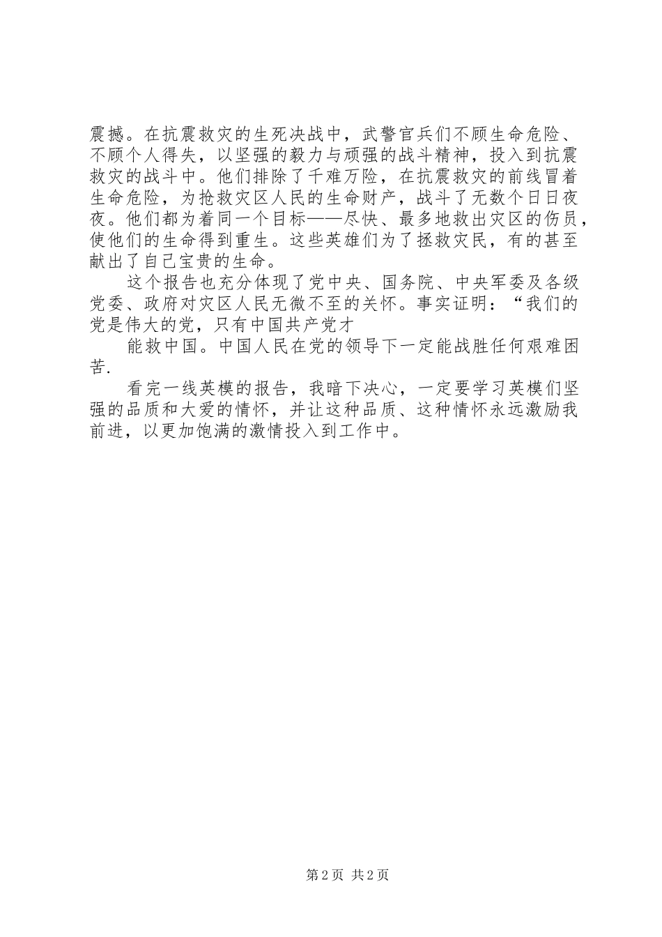 观看抗震救灾一线英模事迹报告心得体会_第2页