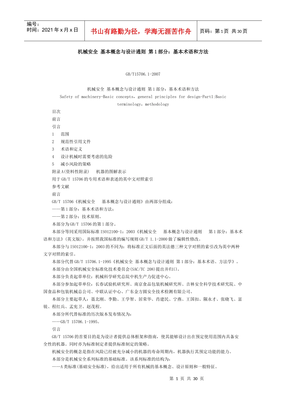 《机械安全 基本概念与设计通则 第1部分：基本术语和方法》GB_第1页