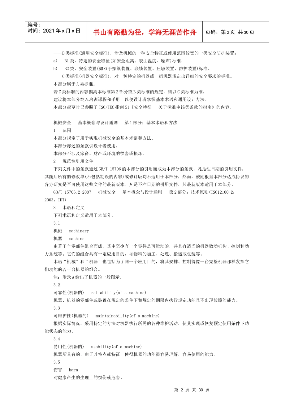 《机械安全 基本概念与设计通则 第1部分：基本术语和方法》GB_第2页