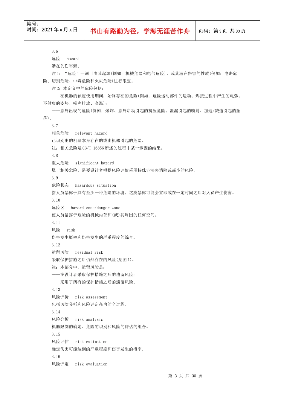 《机械安全 基本概念与设计通则 第1部分：基本术语和方法》GB_第3页