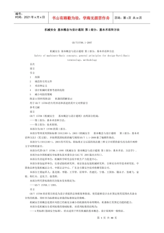 《机械安全 基本概念与设计通则 第1部分：基本术语和方法》GB