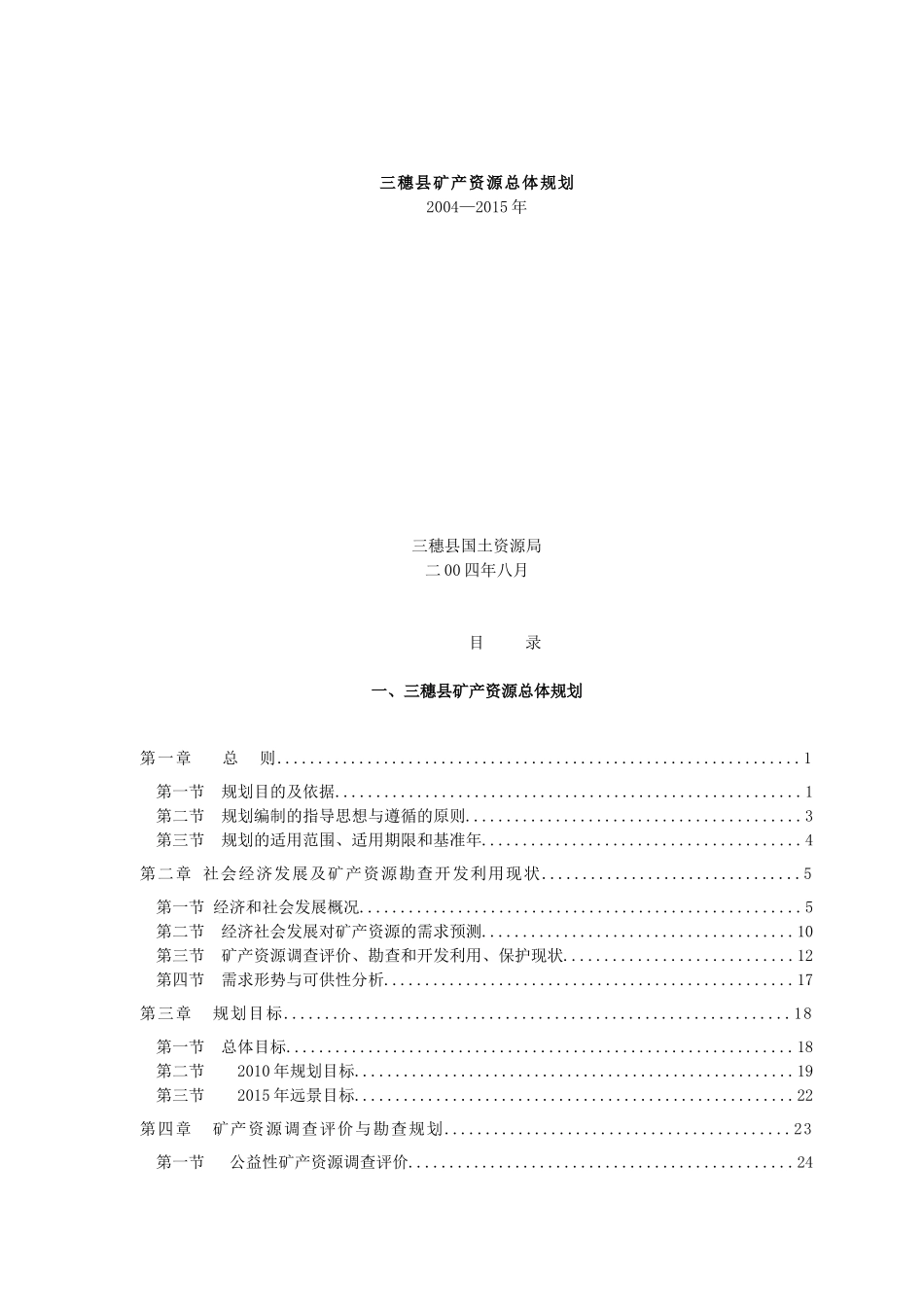 三穗县矿产资源总体规划_第1页