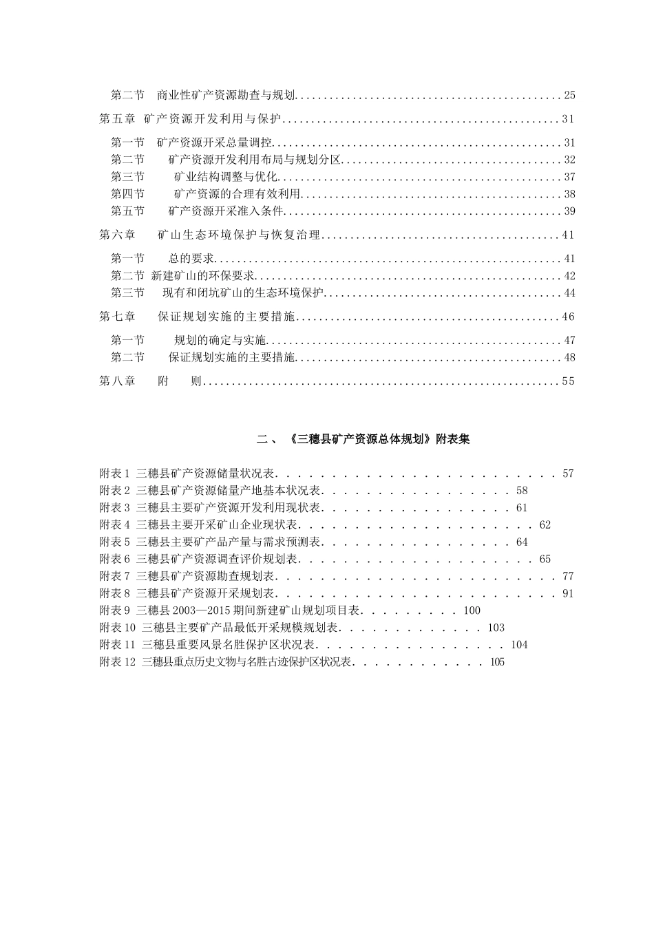 三穗县矿产资源总体规划_第2页