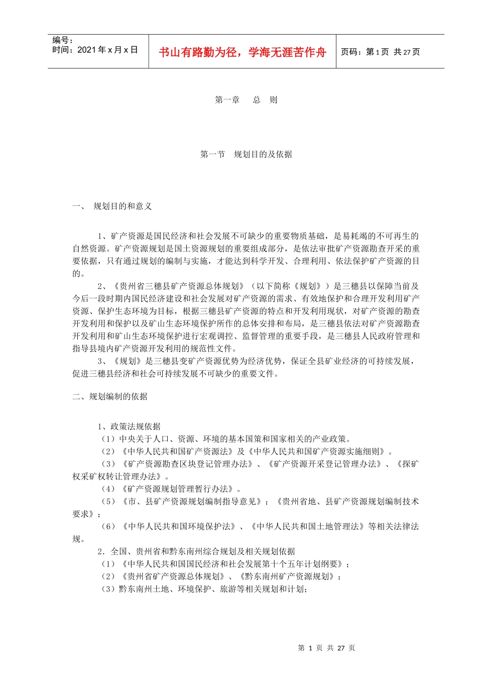 三穗县矿产资源总体规划_第3页