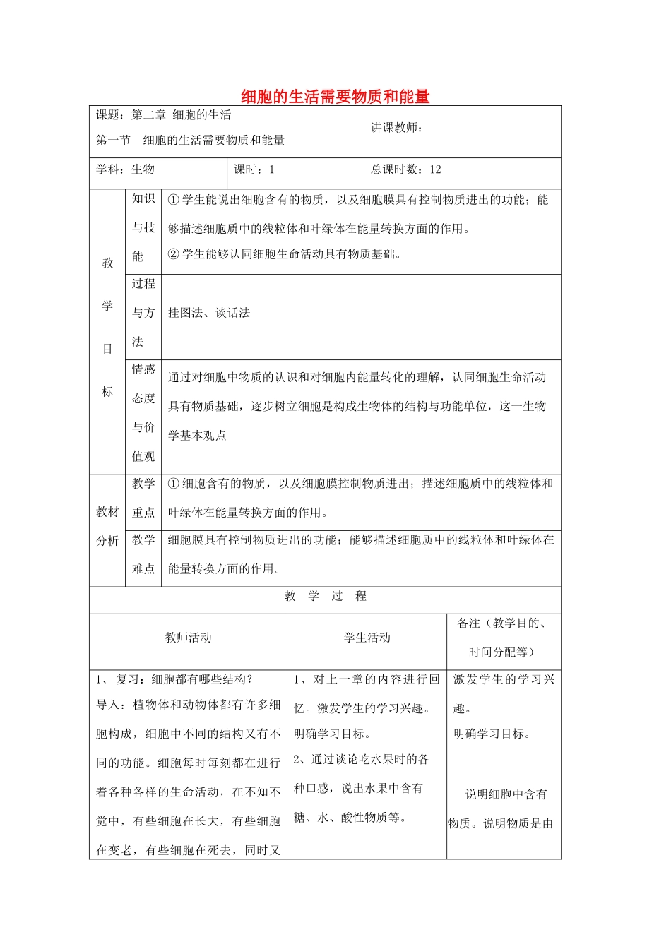 吉林省四平市第十七中学七年级生物上册 细胞的生活需要物质和能量教案1 新人教版_第1页