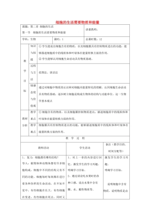 吉林省四平市第十七中学七年级生物上册 细胞的生活需要物质和能量教案1 新人教版