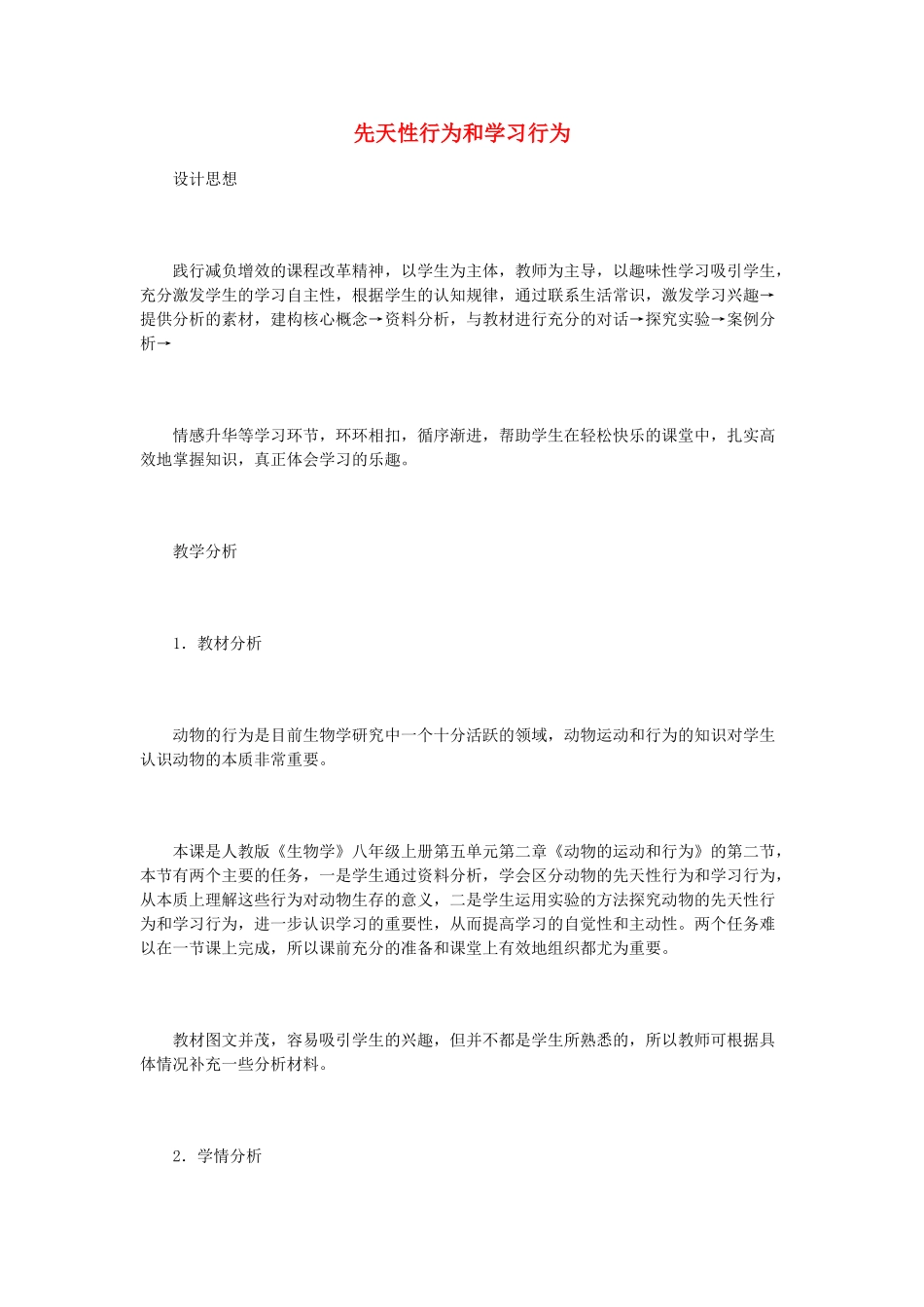 （江西专版）中考生物总复习 第六单元 动物的运动和行为 第二节 动物的行为 先天性行为和学习行为教学设计-人教版初中九年级全册生物教案_第1页