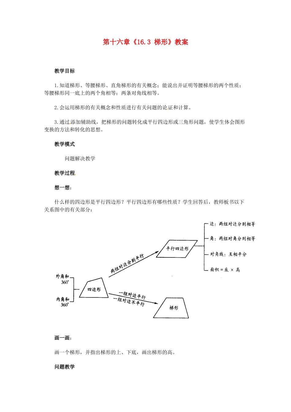 江苏省金湖县实验中学八年级数学上册 第十六章《16.3 梯形》教案 华东师大版_第1页