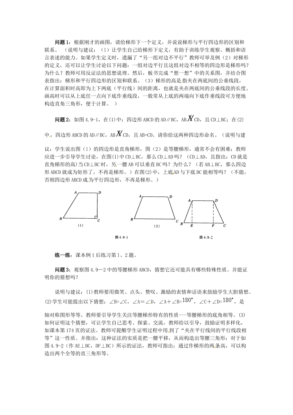 江苏省金湖县实验中学八年级数学上册 第十六章《16.3 梯形》教案 华东师大版_第2页
