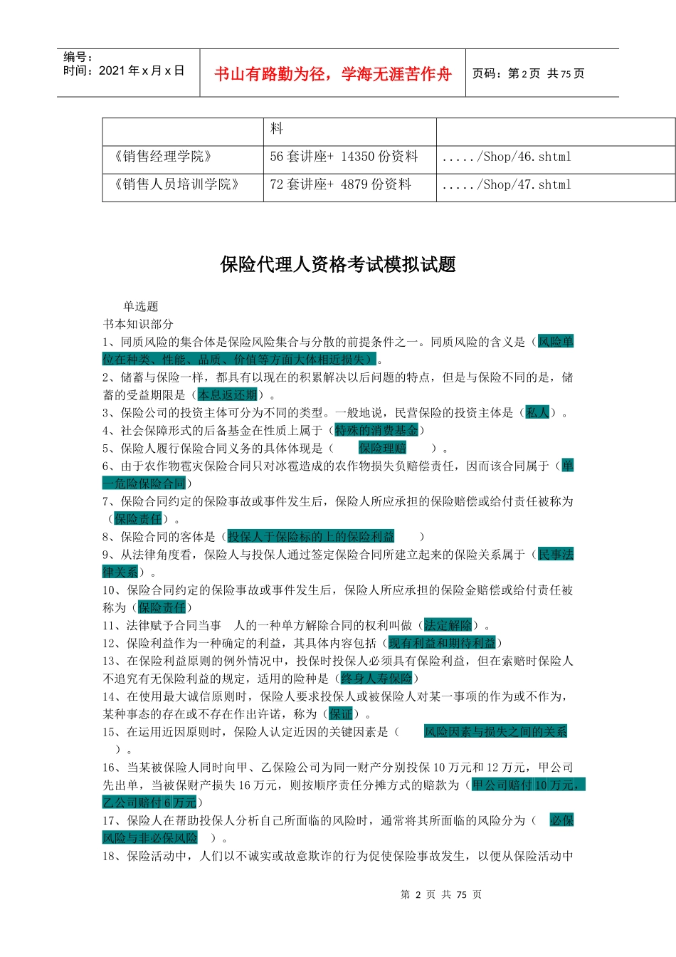 保险代理人资格考试模拟试题(doc 73页)_第2页
