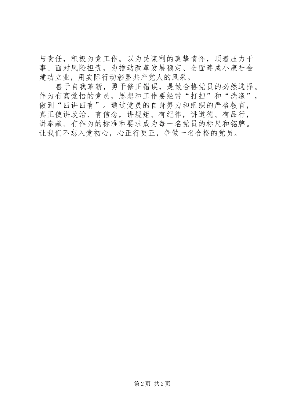 学习廖俊波做合格党员心得体会_第2页