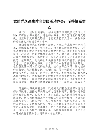 党的群众路线教育实践活动体会：坚持情系群众