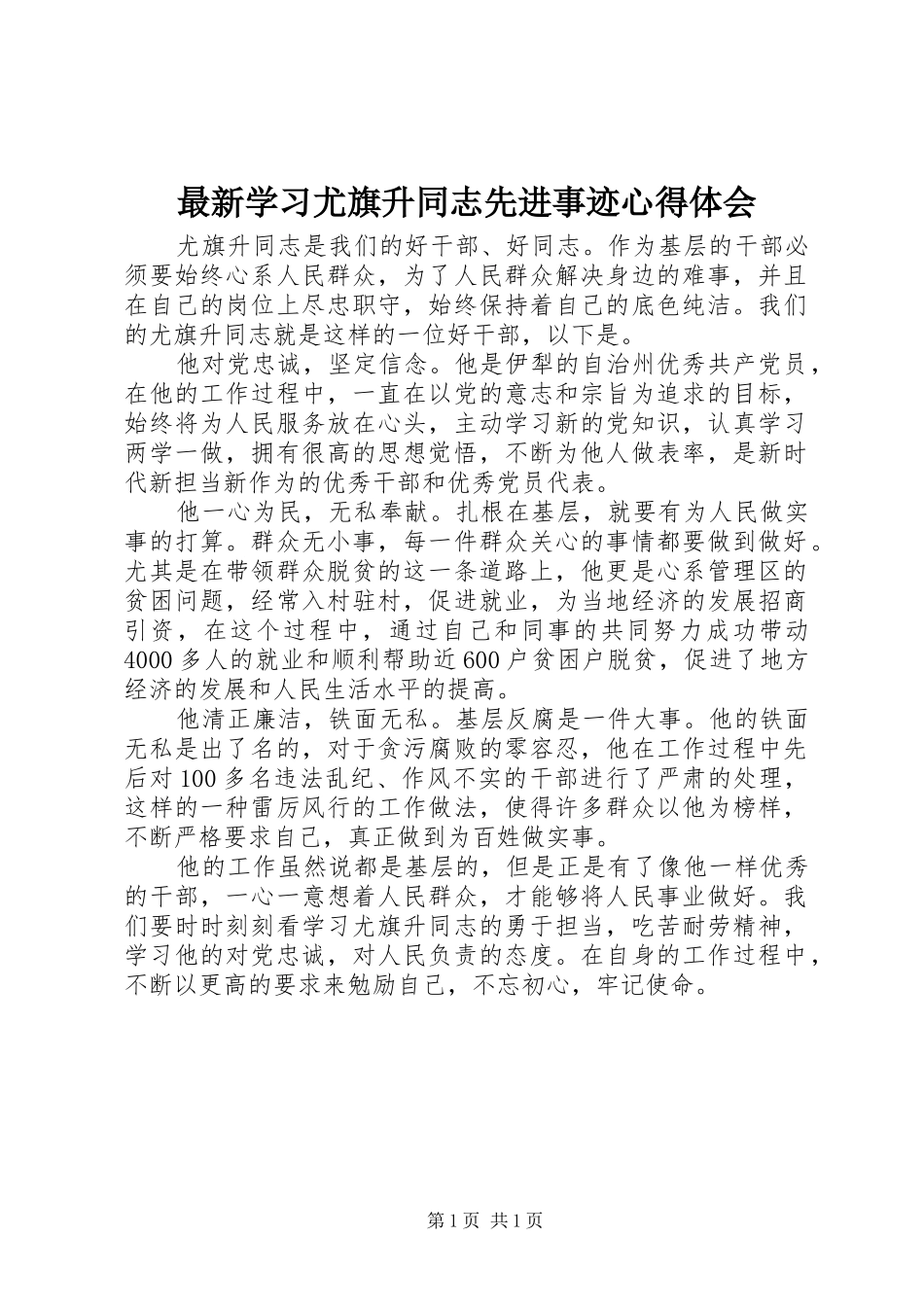 最新学习尤旗升同志先进事迹心得体会_第1页