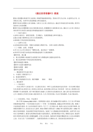 高中语文：2.5 最后的常春藤叶 教案（2）鲁人版必修3