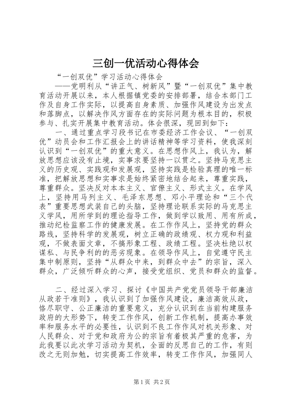 三创一优活动心得体会_第1页