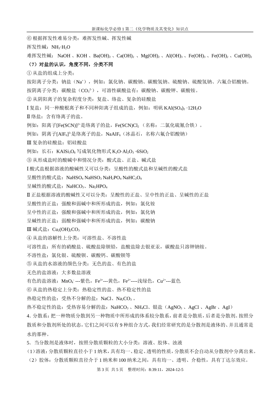 高中化学第二章《化学物质及其变化》知识点人教版必修1_第3页