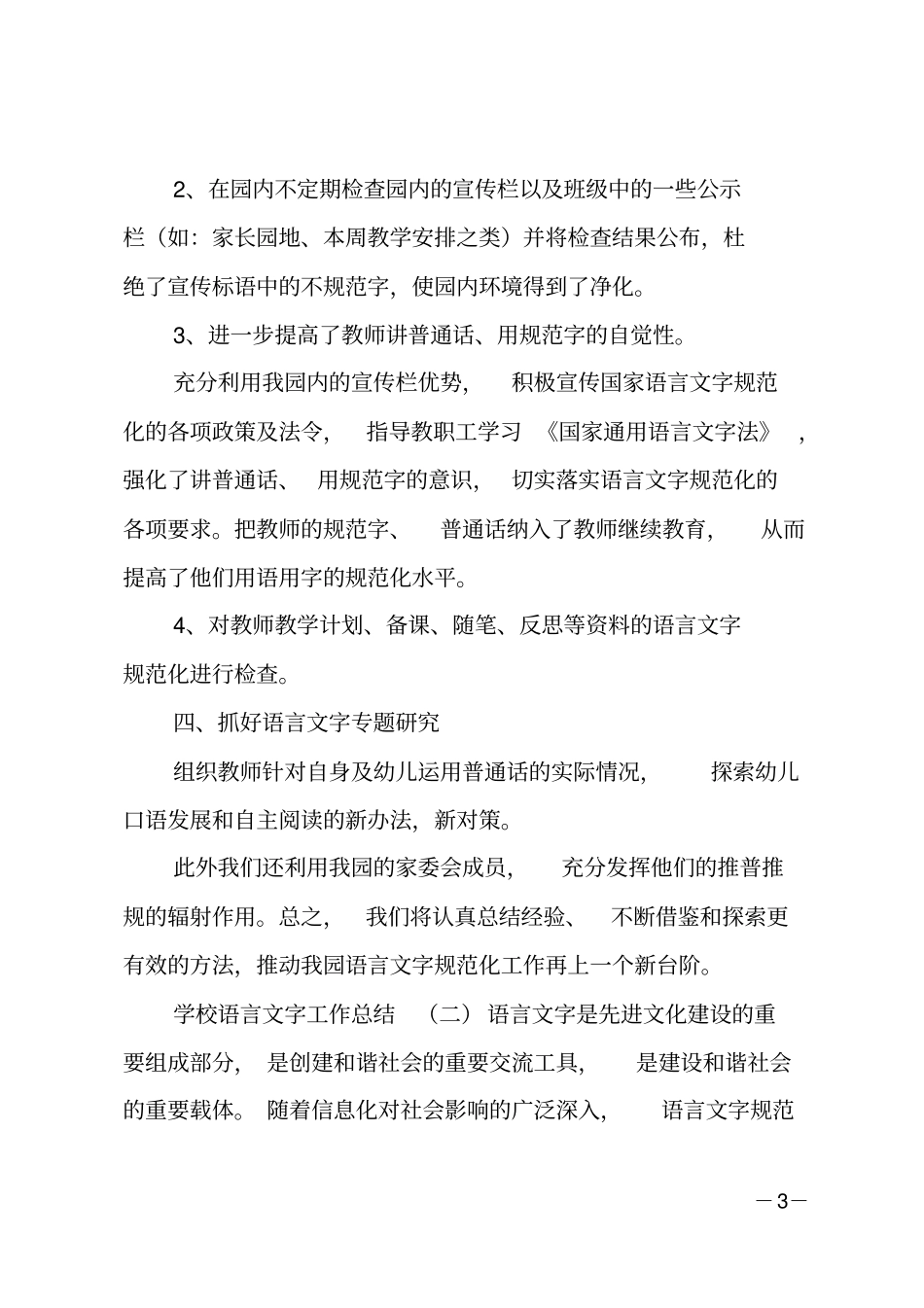 学校语言文字工作总结3篇_第3页