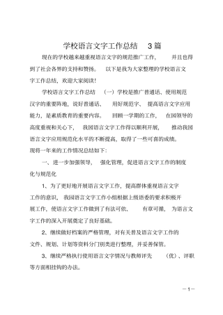 学校语言文字工作总结3篇