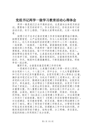 党组书记两学一做学习教育活动心得体会