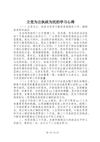 立党为公执政为民的学习心得