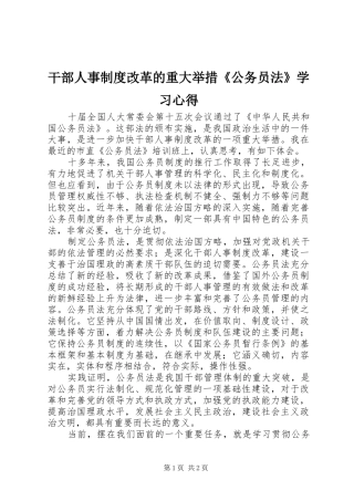 干部人事制度改革的重大举措《公务员法》学习心得